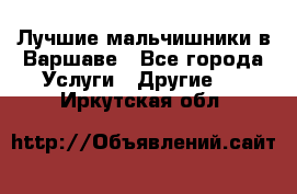 Лучшие мальчишники в Варшаве - Все города Услуги » Другие   . Иркутская обл.